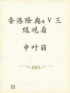 香港经典aⅴ三级观看