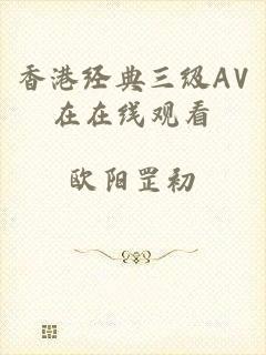 香港经典三级AV在在线观看
