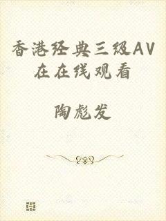 香港经典三级AV在在线观看
