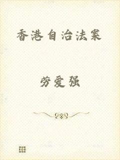 香港自治法案