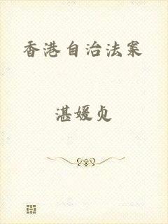 香港自治法案