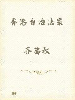 香港自治法案