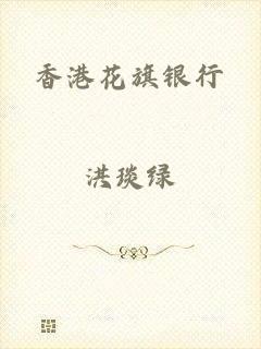 香港花旗银行