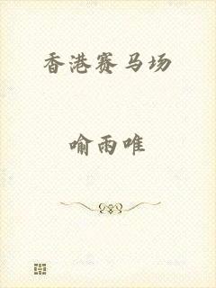 香港赛马场