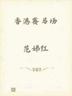香港赛马场