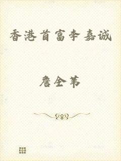 香港首富李嘉诚