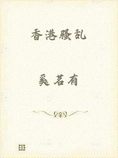 香港骚乱