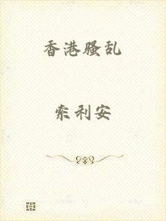 香港骚乱
