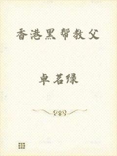 香港黑帮教父
