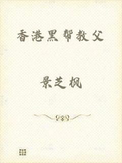 香港黑帮教父