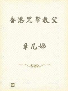 香港黑帮教父