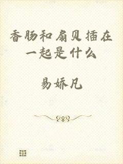 香肠和扇贝插在一起是什么
