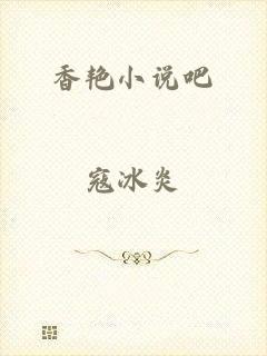 香艳小说吧