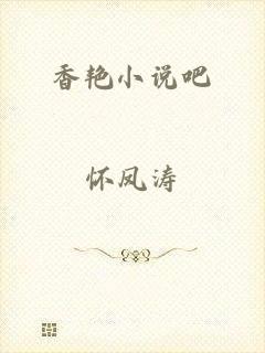 香艳小说吧