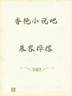香艳小说吧