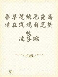 香草视频免费高清在线观看完整版