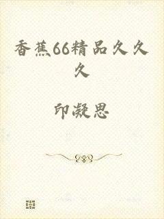 香蕉66精品久久久