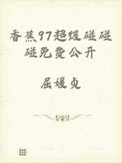 香蕉97超级碰碰碰免费公开