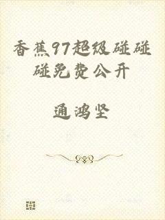 香蕉97超级碰碰碰免费公开