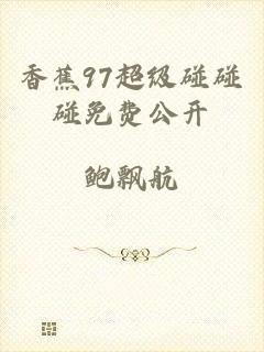 香蕉97超级碰碰碰免费公开