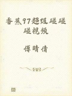 香蕉97超级碰碰碰视频