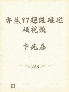 香蕉97超级碰碰碰视频