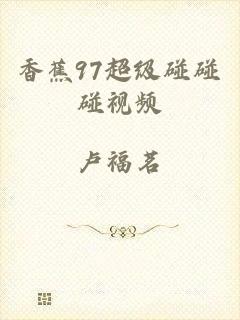 香蕉97超级碰碰碰视频