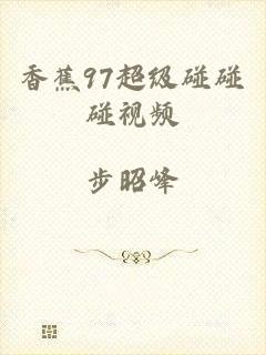 香蕉97超级碰碰碰视频