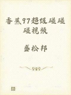 香蕉97超级碰碰碰视频