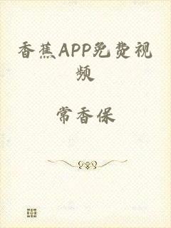 香蕉APP免费视频