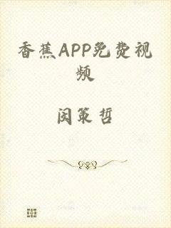 香蕉APP免费视频