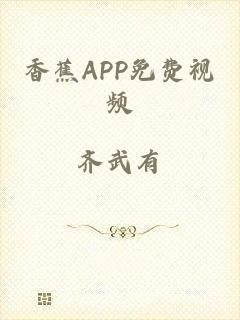 香蕉APP免费视频