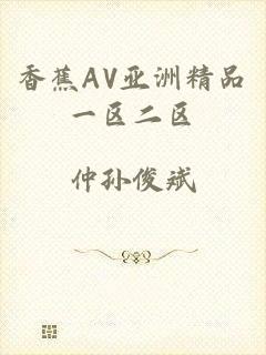 香蕉AV亚洲精品一区二区