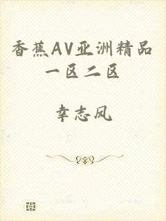 香蕉AV亚洲精品一区二区