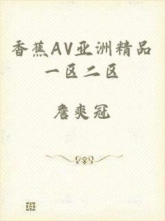 香蕉AV亚洲精品一区二区