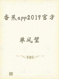 香蕉app2019官方