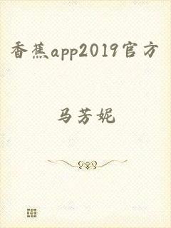 香蕉app2019官方