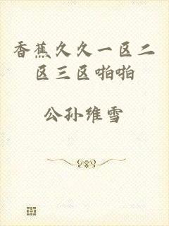 香蕉久久一区二区三区啪啪