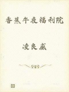 香蕉午夜福利院