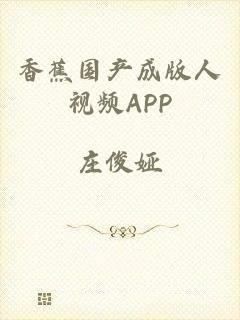 香蕉国产成版人视频APP