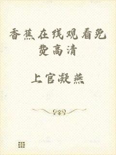 香蕉在线观看免费高清