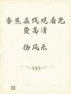 香蕉在线观看免费高清