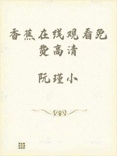 香蕉在线观看免费高清