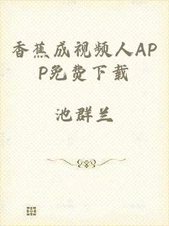 香蕉成视频人APP免费下载