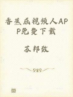 香蕉成视频人APP免费下载