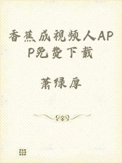 香蕉成视频人APP免费下载