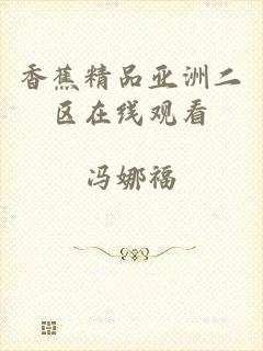 香蕉精品亚洲二区在线观看