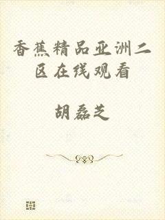 香蕉精品亚洲二区在线观看