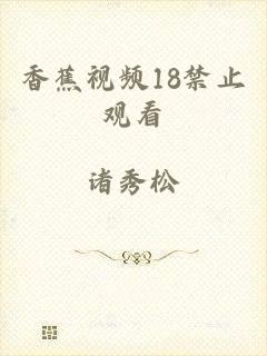 香蕉视频18禁止观看