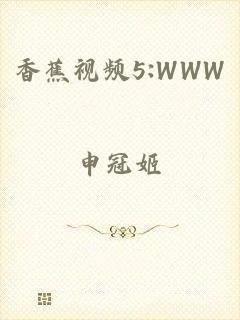 香蕉视频5:WWW